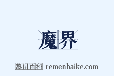 魔界是什么意思的图片